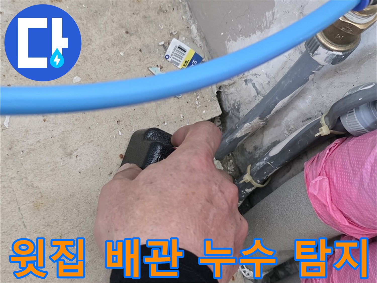 윗집 배관 누수 탐지 및 보수 - 누수 원인 정확히 파악 후 신속하게 해결 - 아랫집 피해 최소화