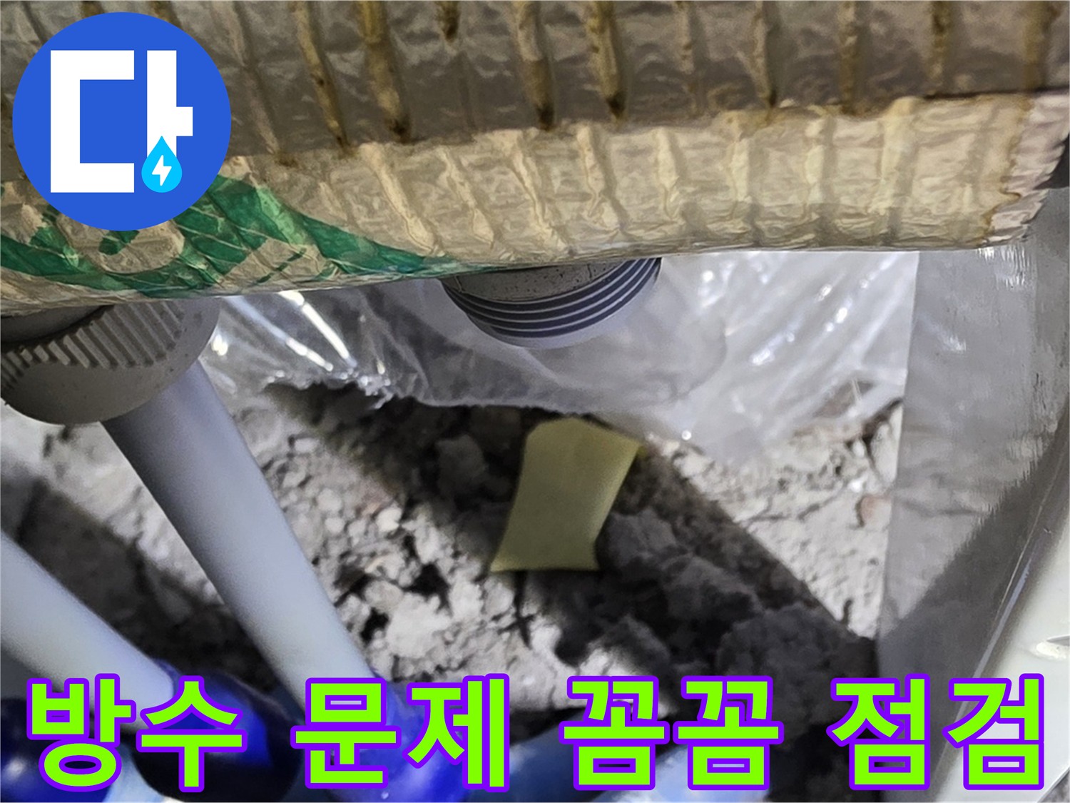 방수 상태를 꼼꼼하게 점검하는 모습