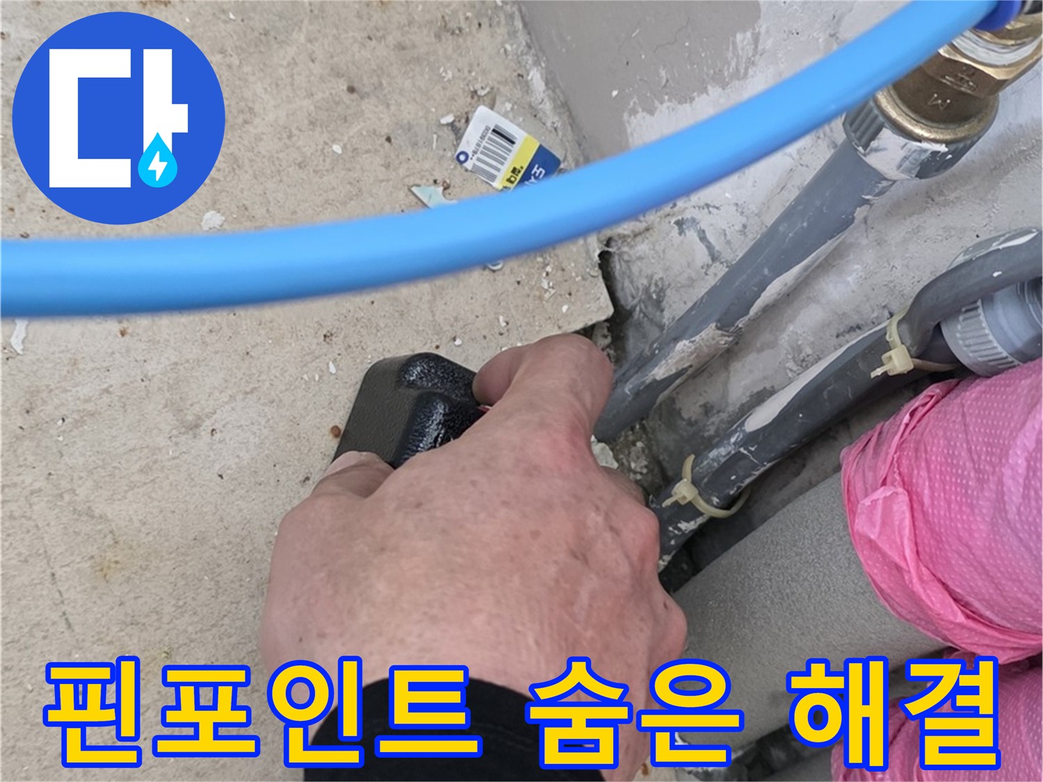 핀포인트 탐지 - 꼼꼼한 점검 - 숨은 누수 완벽 해결