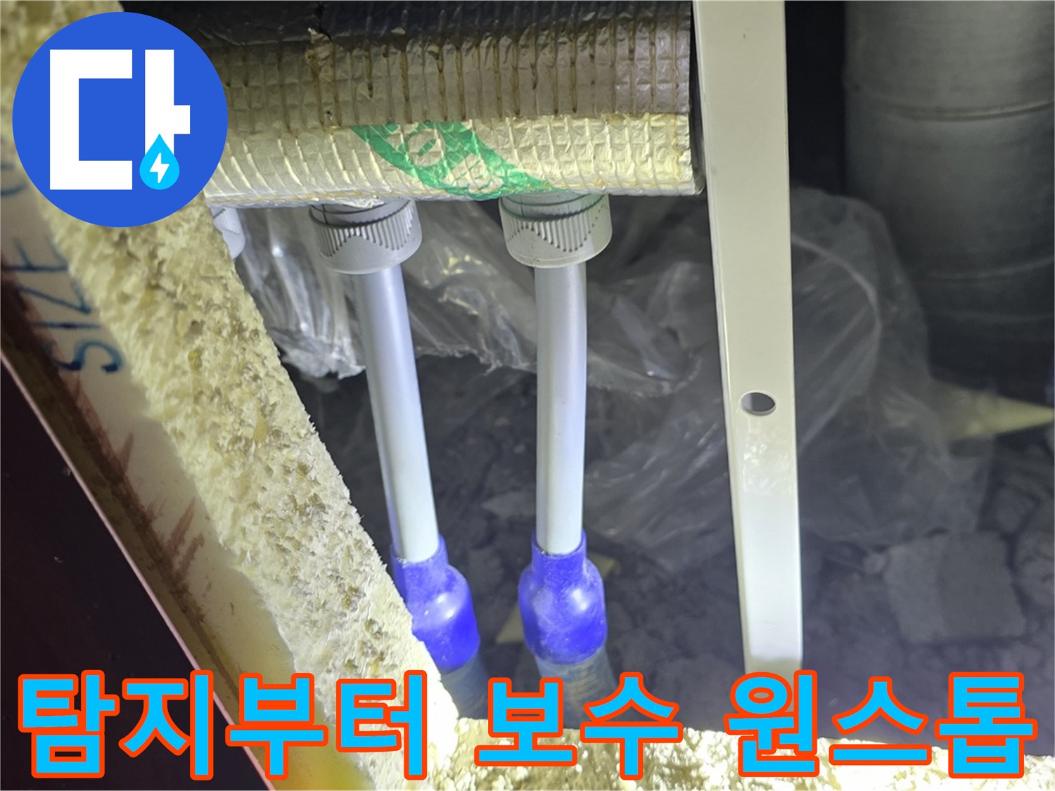 양주시 삼숭동 아파트 원스톱 누수 해결
