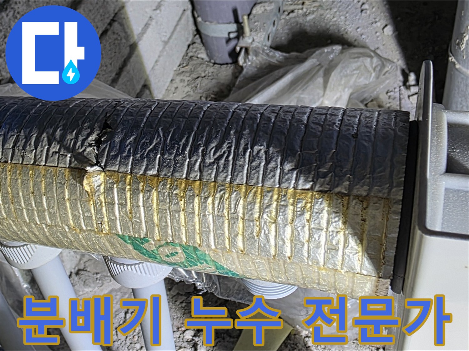 삼숭동 자이아파트 분배기 누수 - 전문가의 기술과 경험이 중요