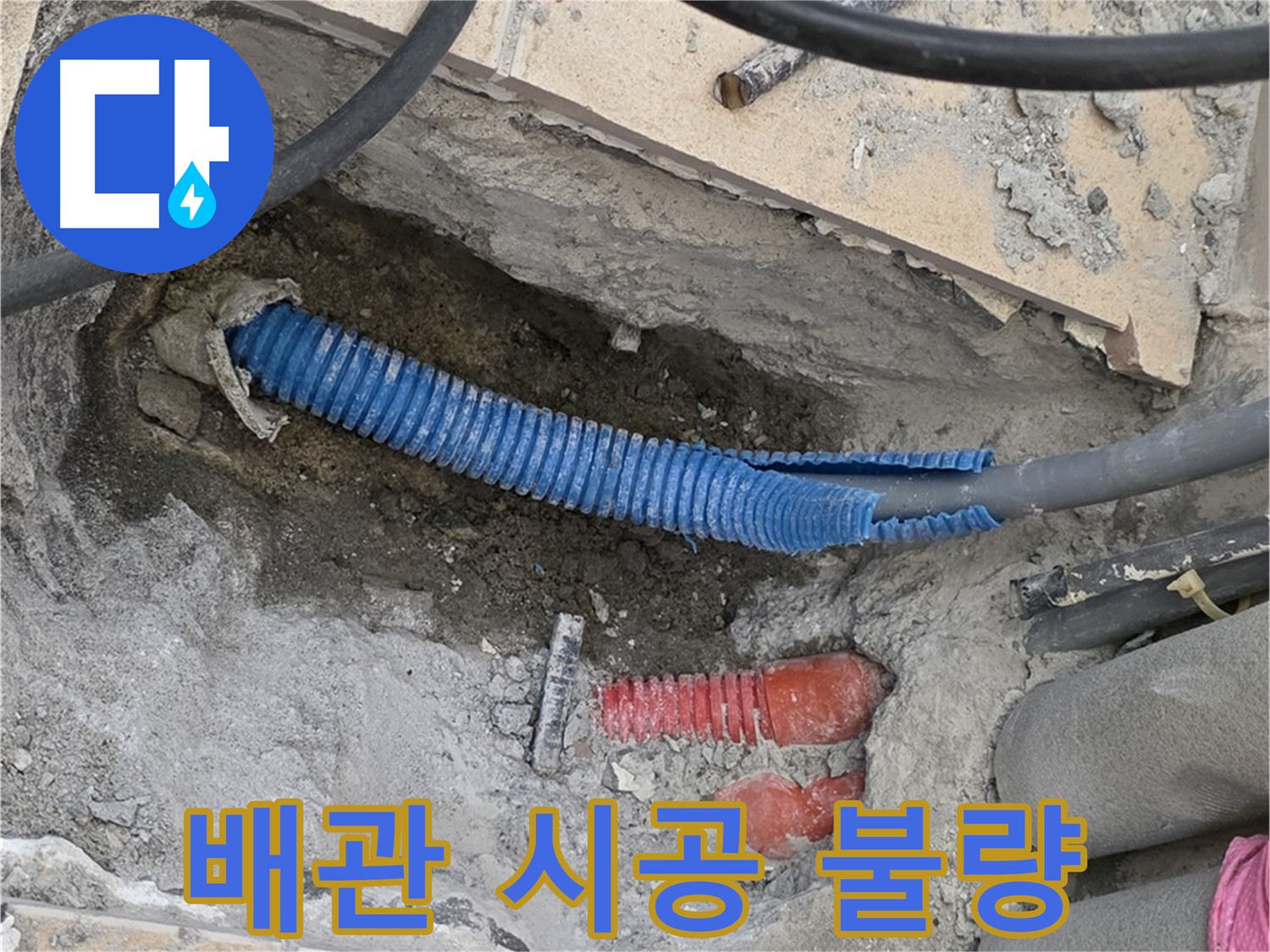 삼숭동 자이아파트 누수 - 배관 시공 불량으로 인한 누수 현장