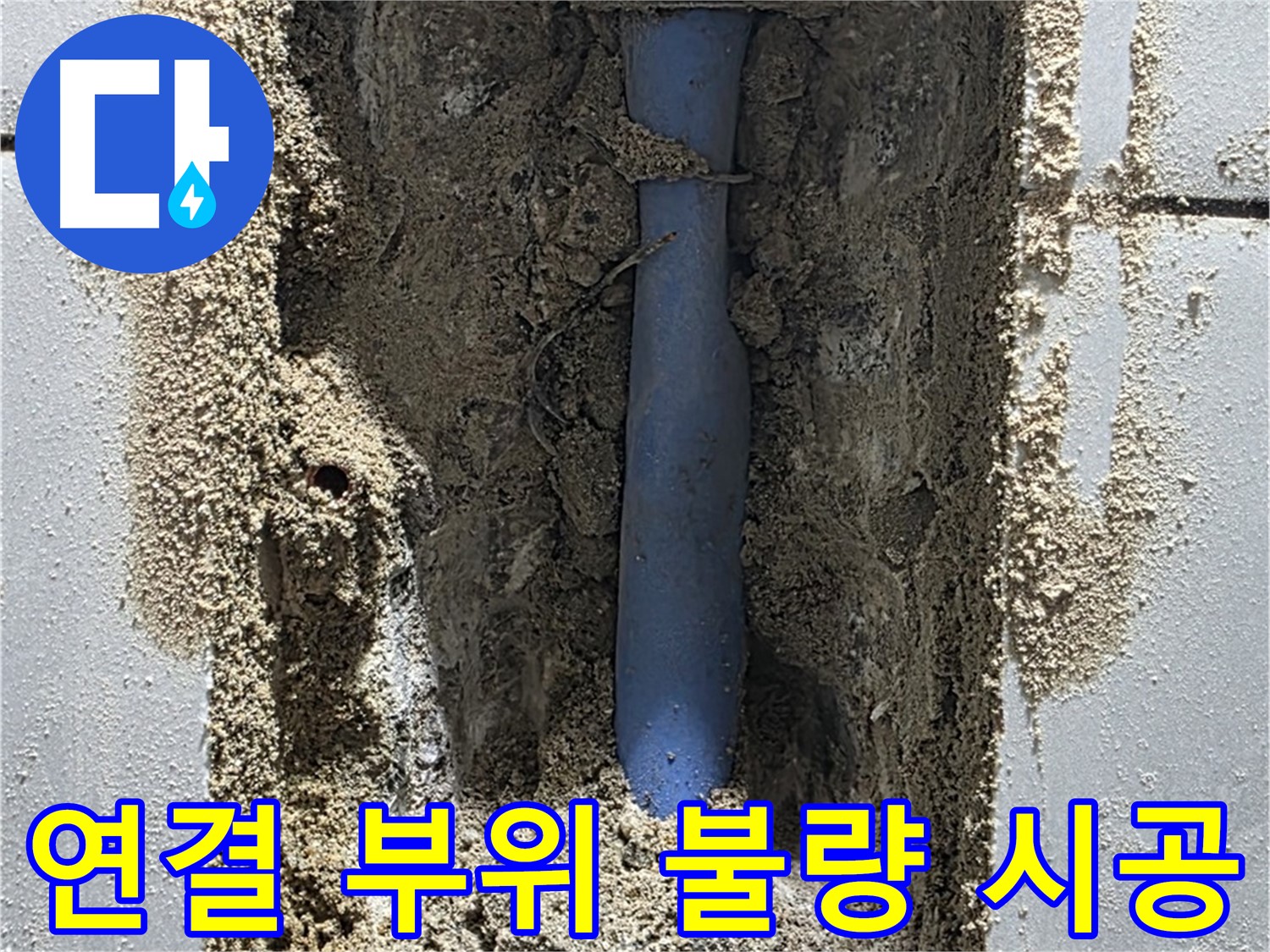 분당 금곡동 누수탐지 - 불량 시공된 메타폴 배관 연결 부위