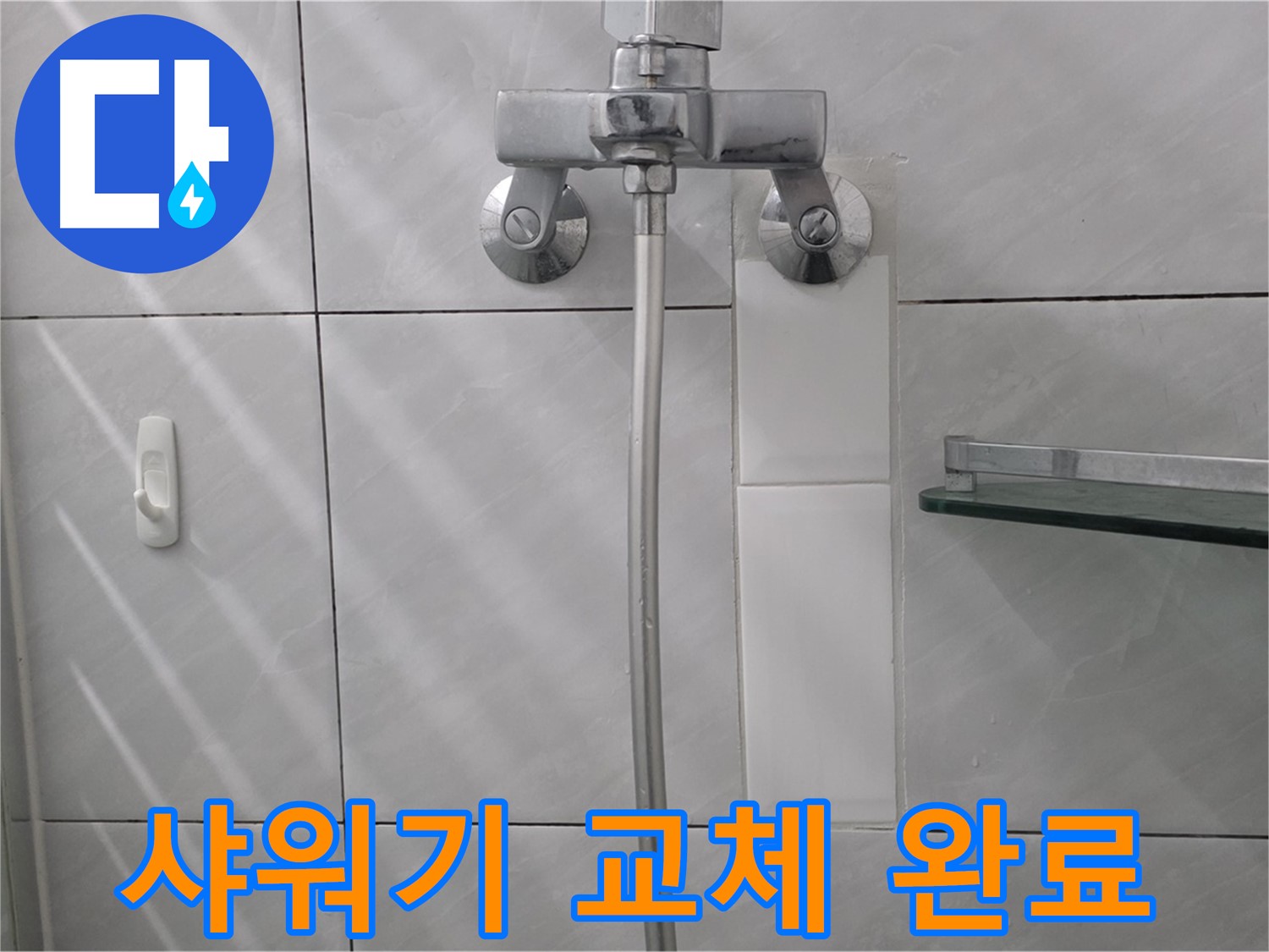 분당 쇳골마을 - 샤워기 누수 해결 후 깔끔하게 교체된 모습