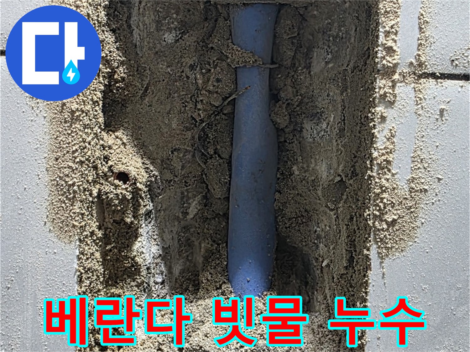 분당 쇳골 누수 - 베란다 빗물 누수