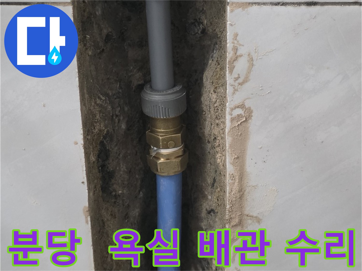 분당 쇳골 - 욕실 배관 누수 완벽하게 수리 완료