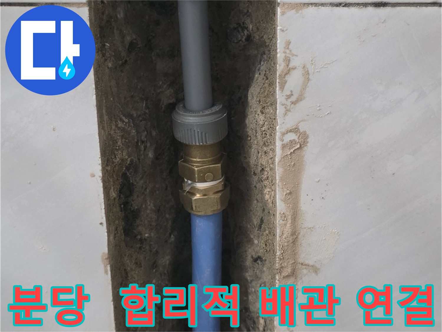 분당 쇳골 - 합리적인 가격으로 완벽 배관 연결 시공