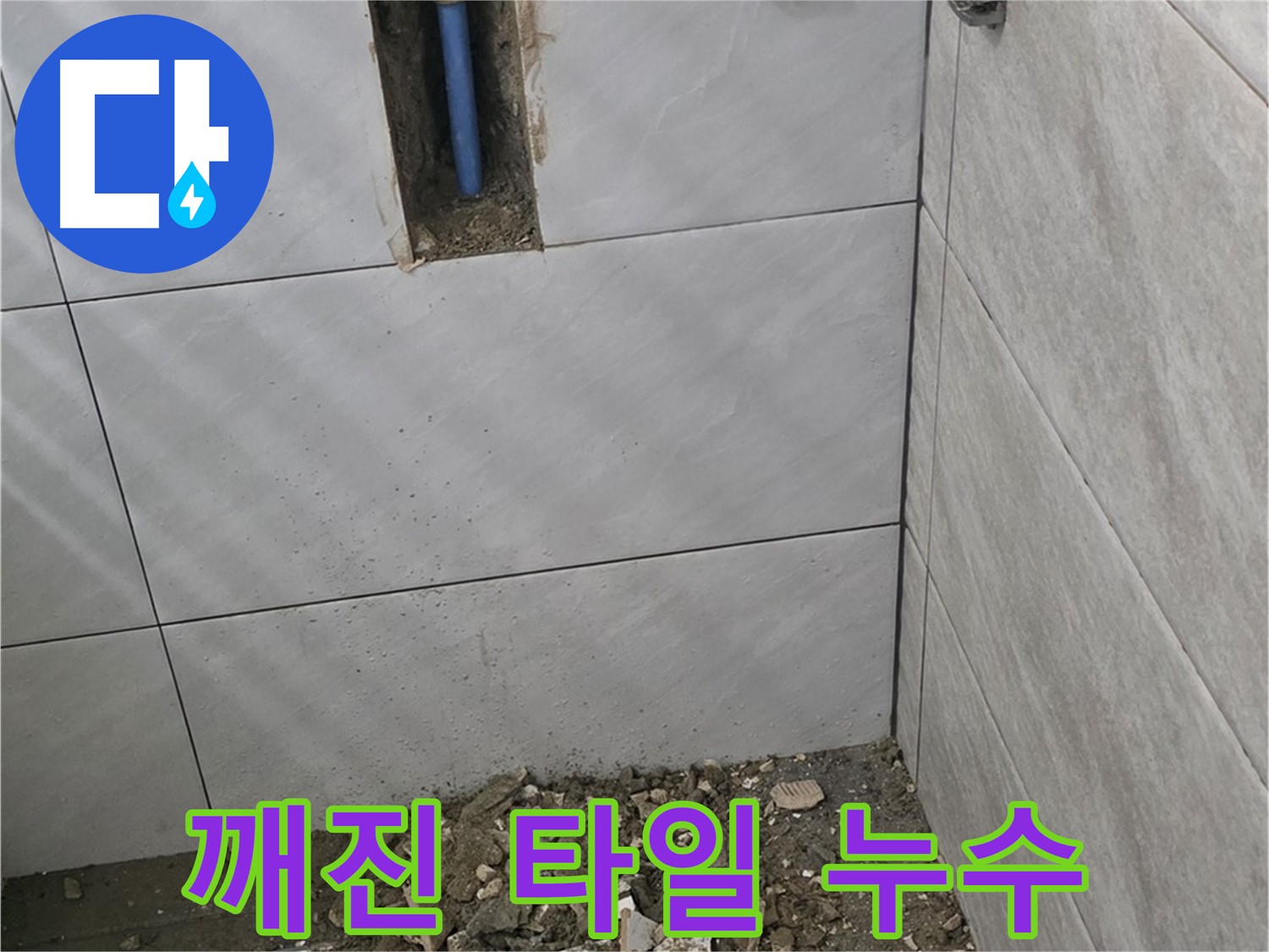 분당 쇳골로 누수 - 깨진 타일 아래 숨어있던 누수, 정확한 탐지로 문제 해결하고 타일 교체까지 완료했습니다.