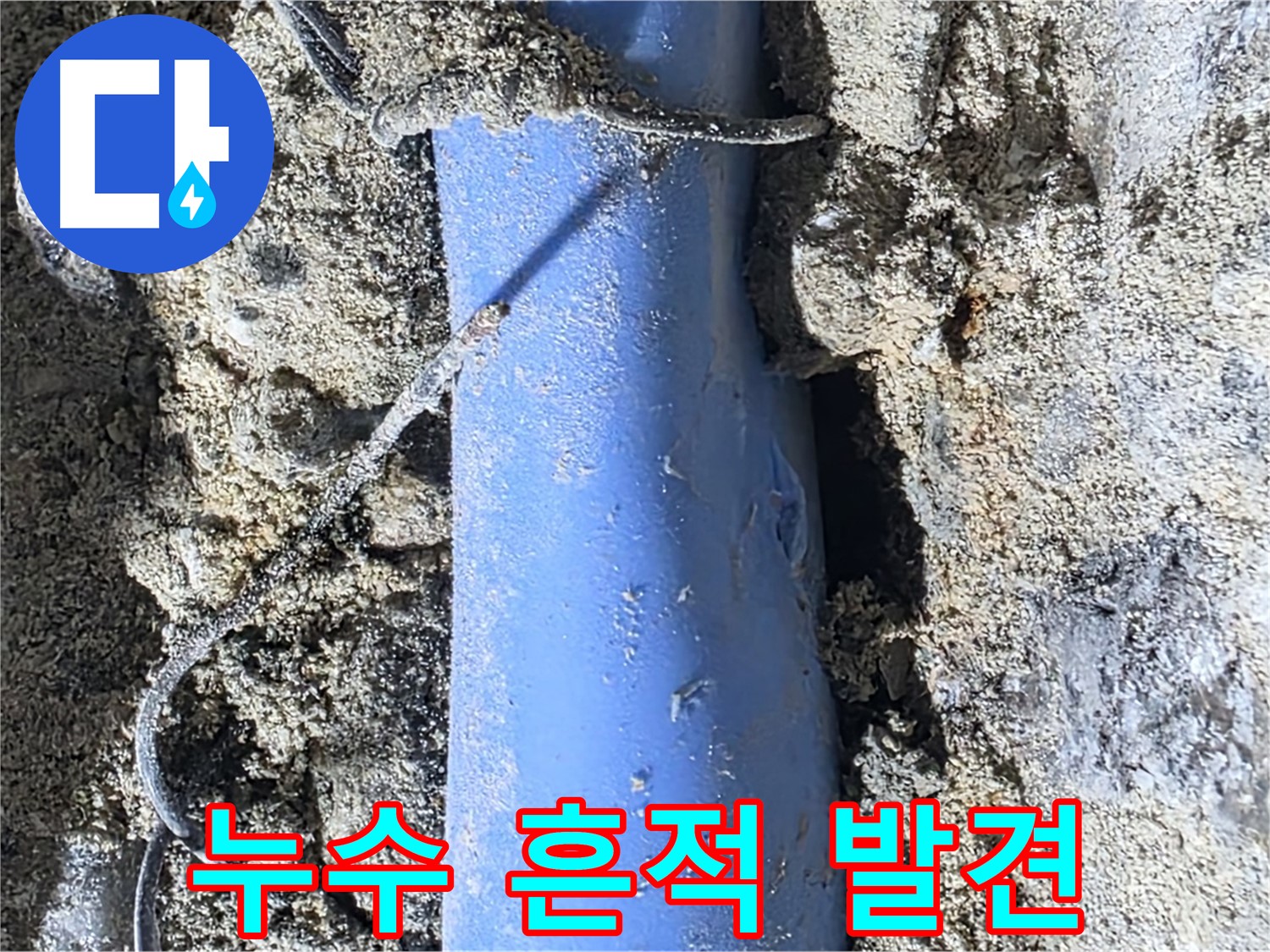분당 쇳골로 누수 - 배관 주변에서 누수의 흔적을 발견했습니다.