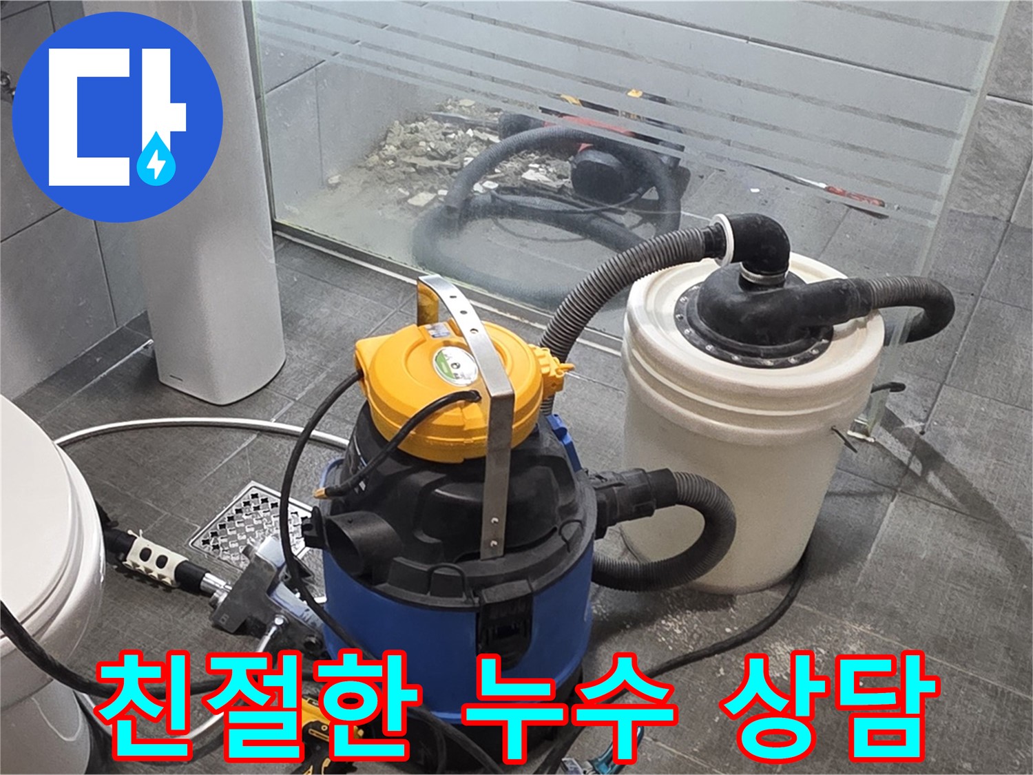 분당 쇳골로 누수, 친절하고 자세한 상담을 약속드립니다 - 편하게 문의하세요.