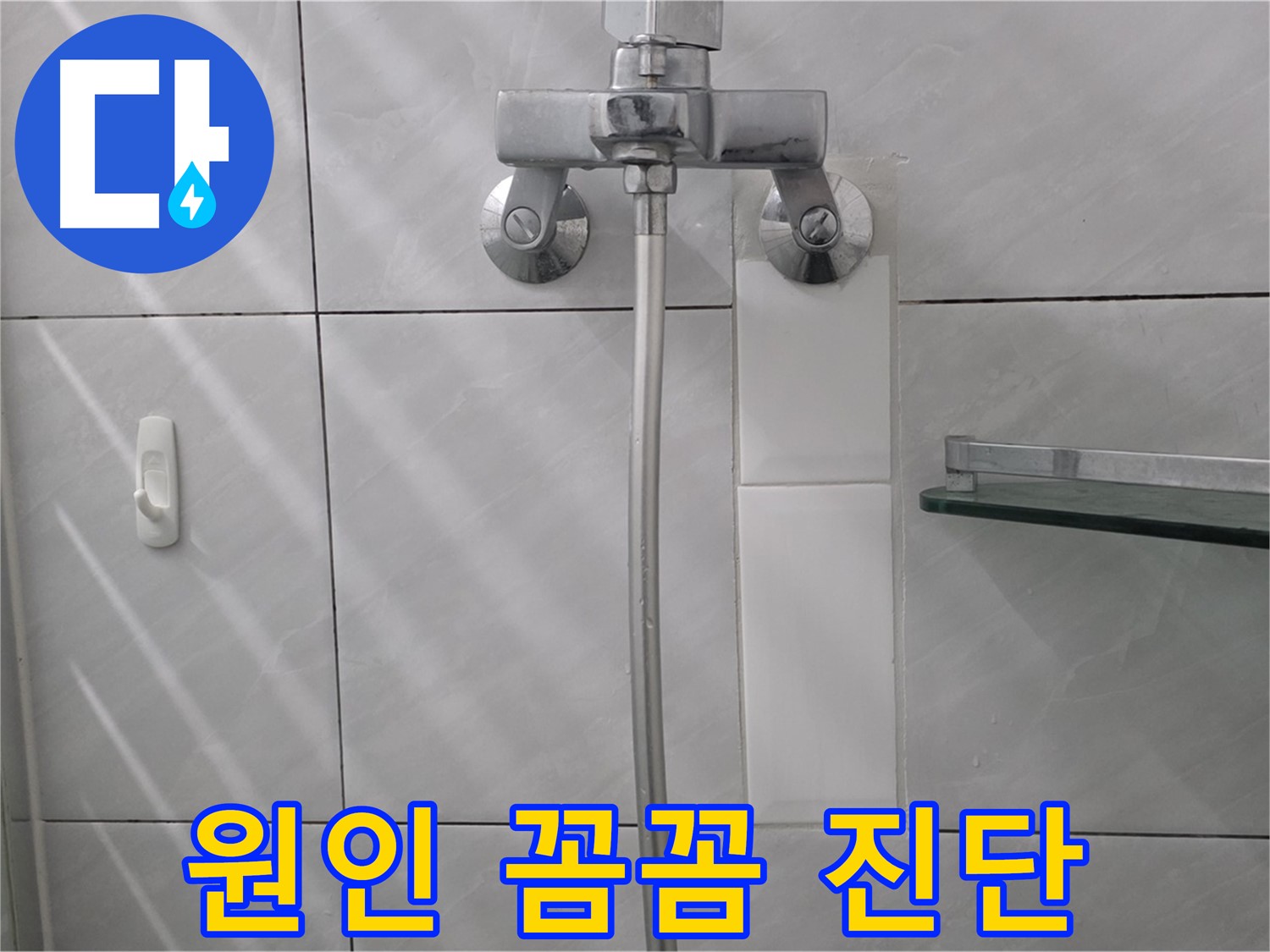 분당 쇳골로 - 샤워기 누수 원인 꼼꼼하게 진단 중