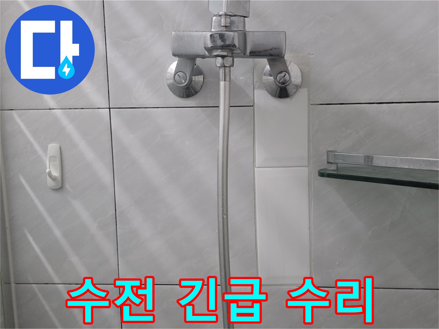 분당 쇳골로 - 샤워기 수전 누수 긴급 수리 완료
