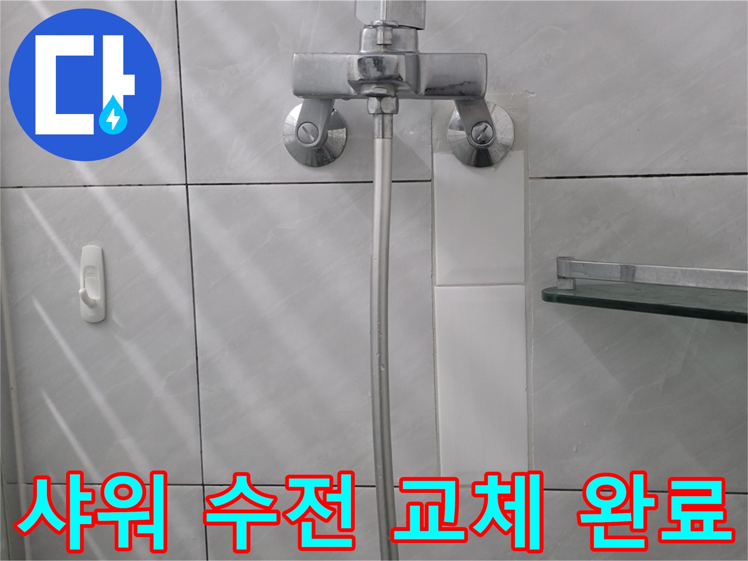 분당 쇳골마을 - 낡은 샤워 수전 교체 후 누수 해결