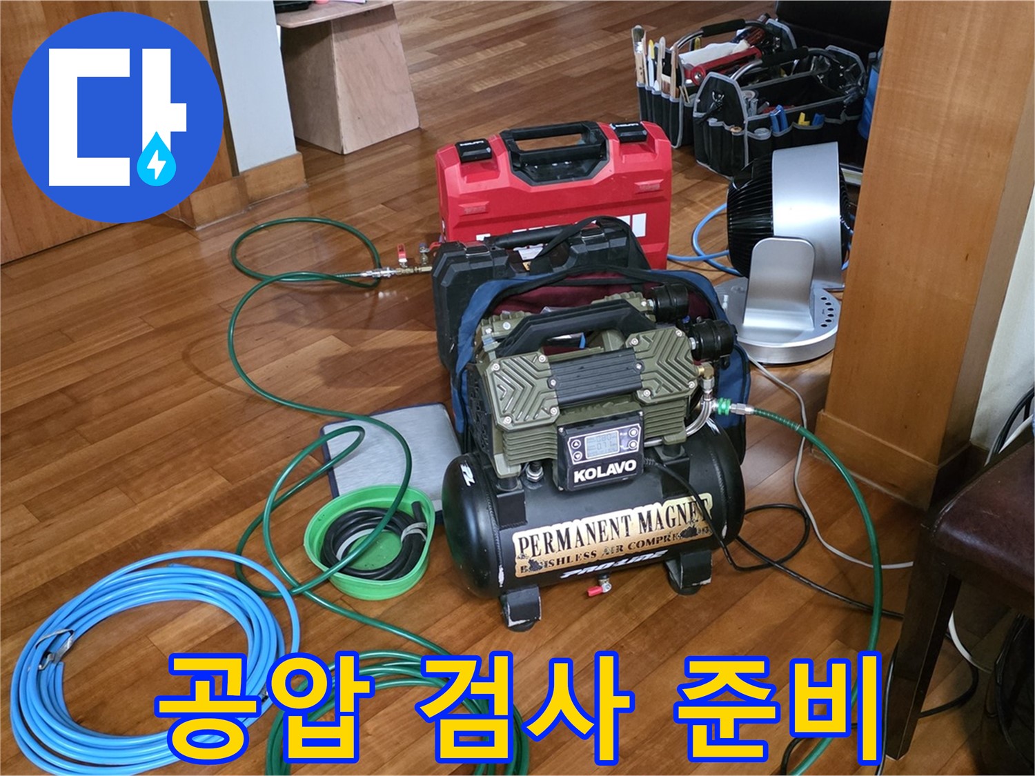 분당 쇳골마을 누수 - 공압 누수 검사 시작 전 꼼꼼한 준비