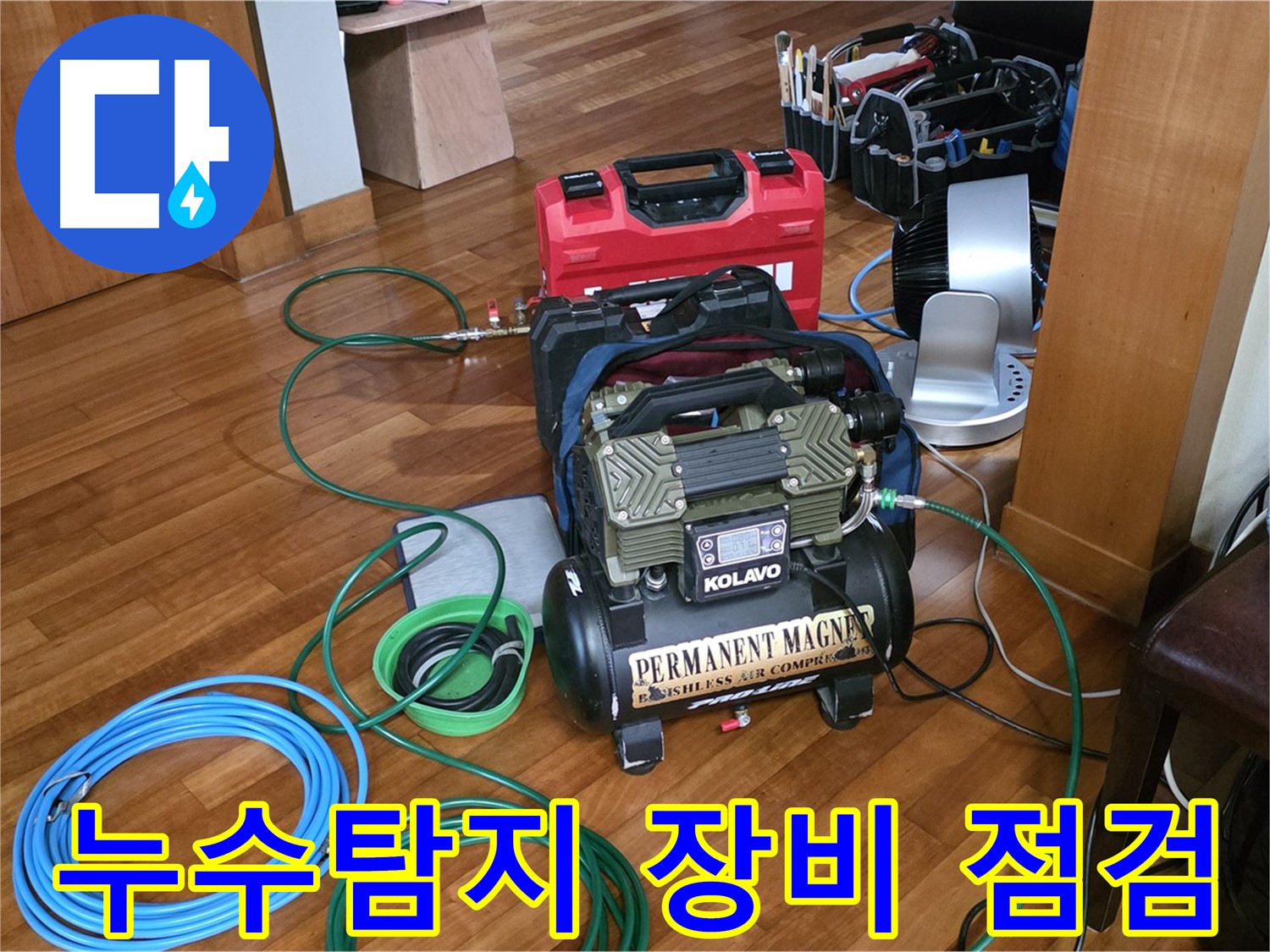 분당 쇳골마을 누수 - 누수탐지 장비의 꼼꼼한 점검