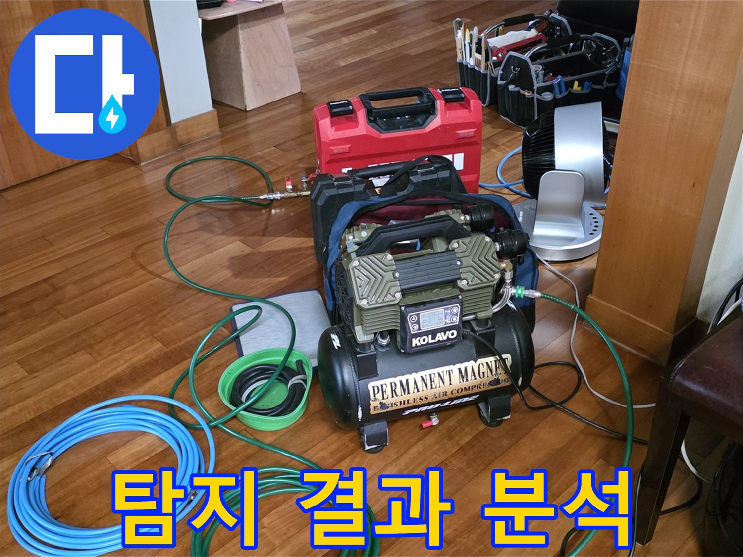 분당 쇳골마을 누수 - 정압식 누수탐지 결과 분석