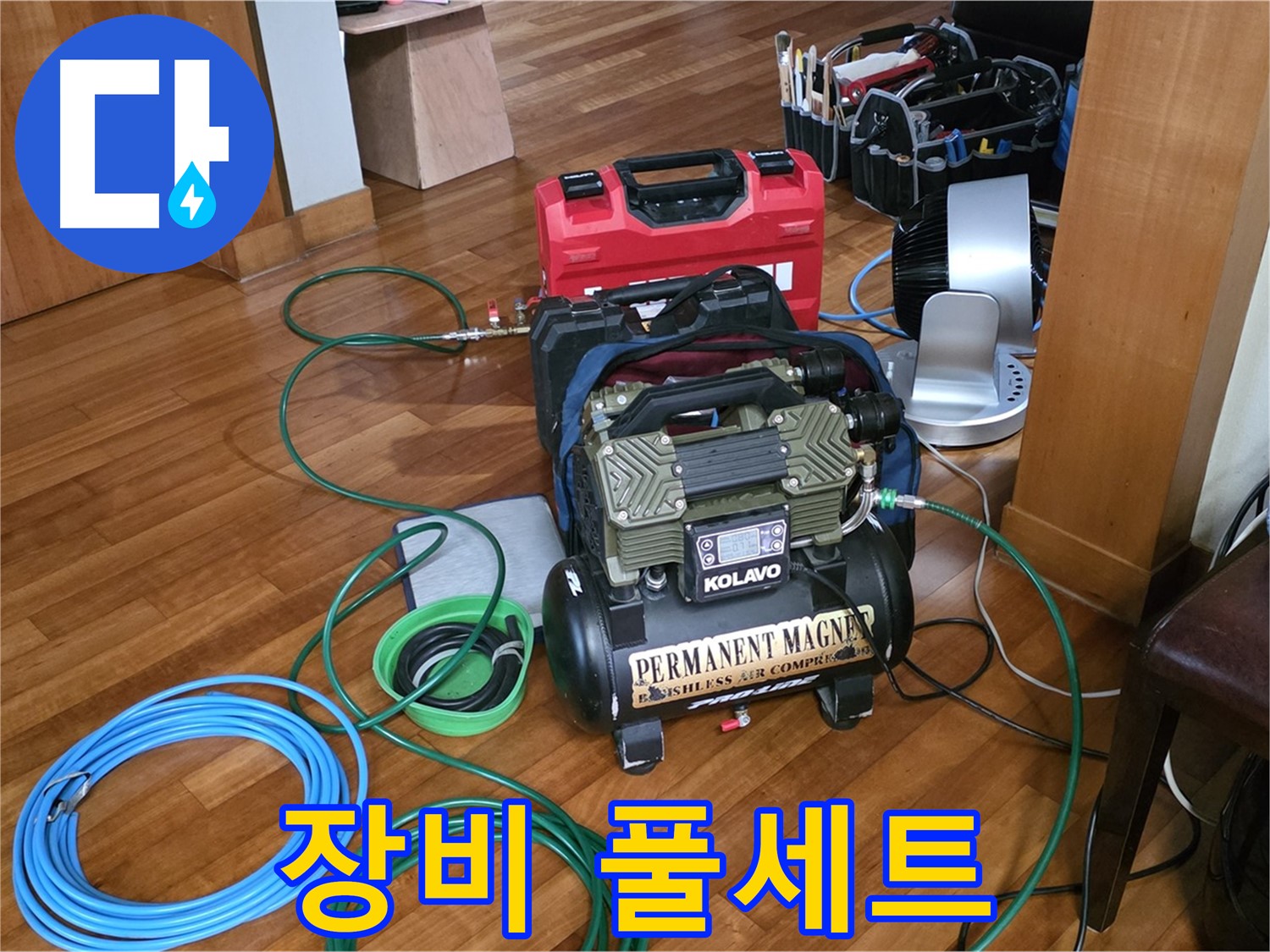 분당 쇳골마을 누수 - 정압식 누수탐지 장비 풀세트