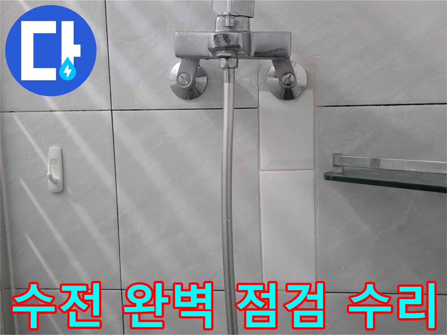 분당 쇳골마을 - 샤워 수전 누수 완벽 점검 후 수리 완료