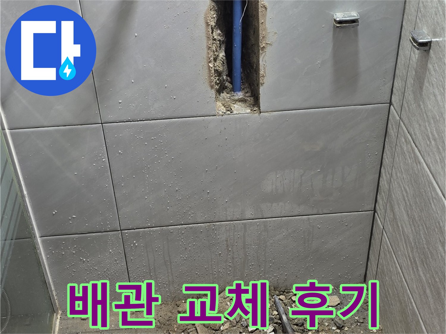 분당 쇳골마을 - 욕실 누수, 배관 교체 후기