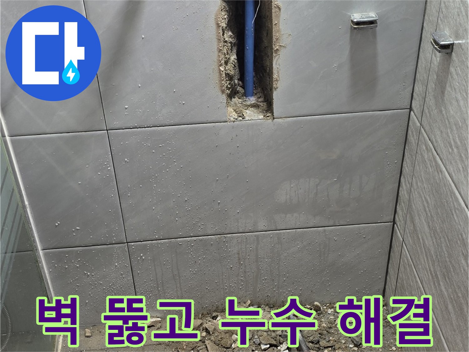 분당 쇳골마을 - 욕실 누수, 벽 뚫고 해결