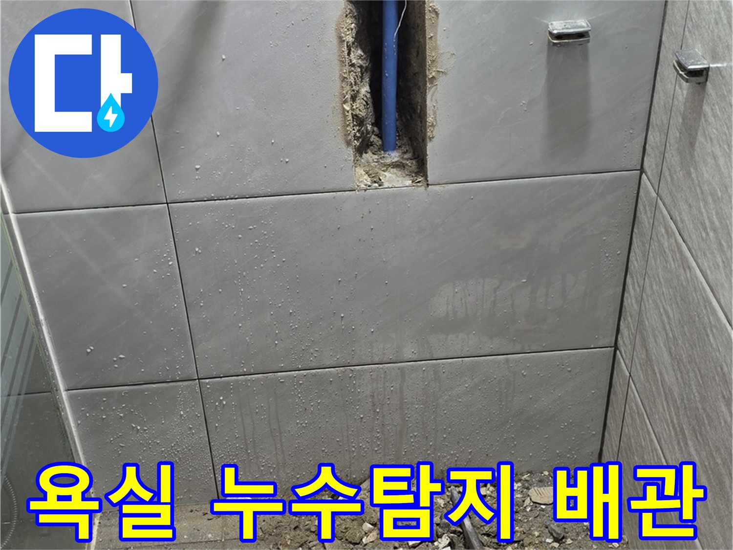 분당 쇳골마을 욕실 누수탐지 - 문제 배관 위치 확인 및 보수 작업 진행