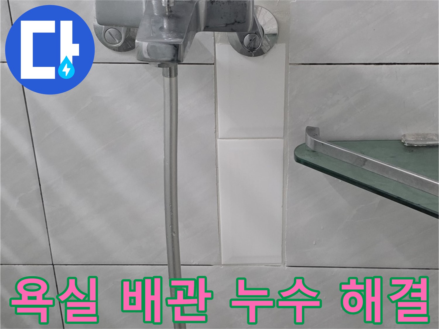 분당 정자동 쇳골로에서 발생한 욕실 수도 배관 누수 해결 사례 - 누수 원인 진단 및 수리 과정.