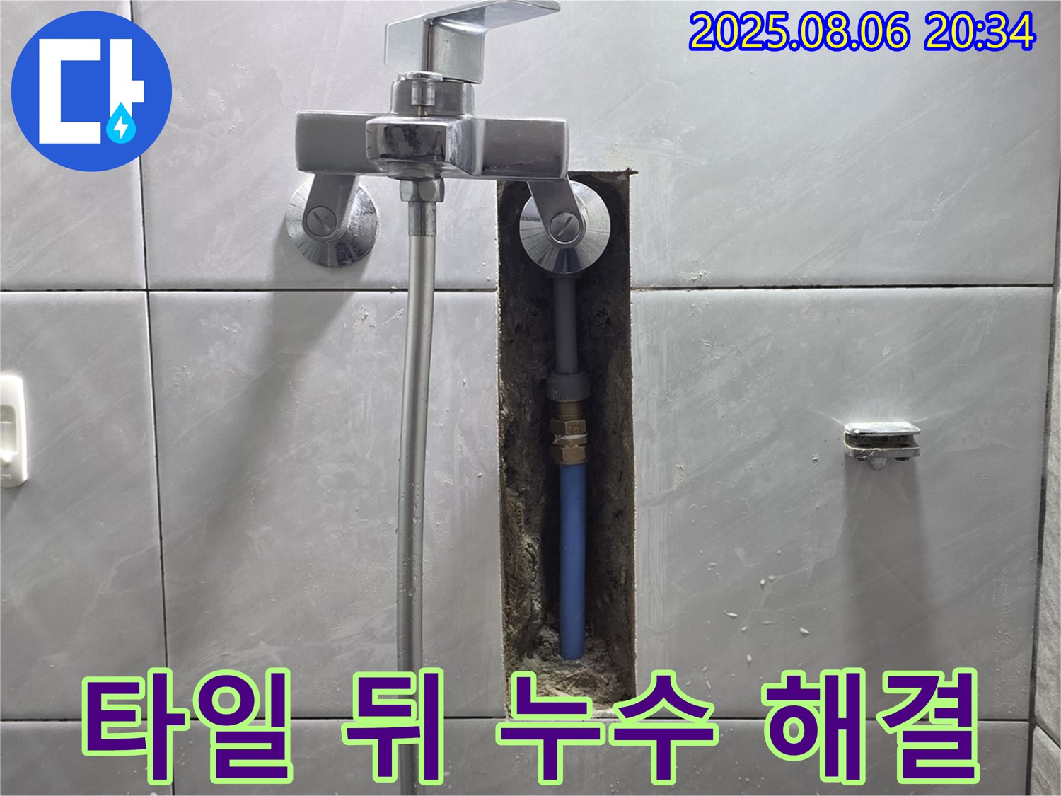 분당구 쇳골로 샤워기 누수 - 타일 뒤 숨은 누수까지 완벽하게 해결