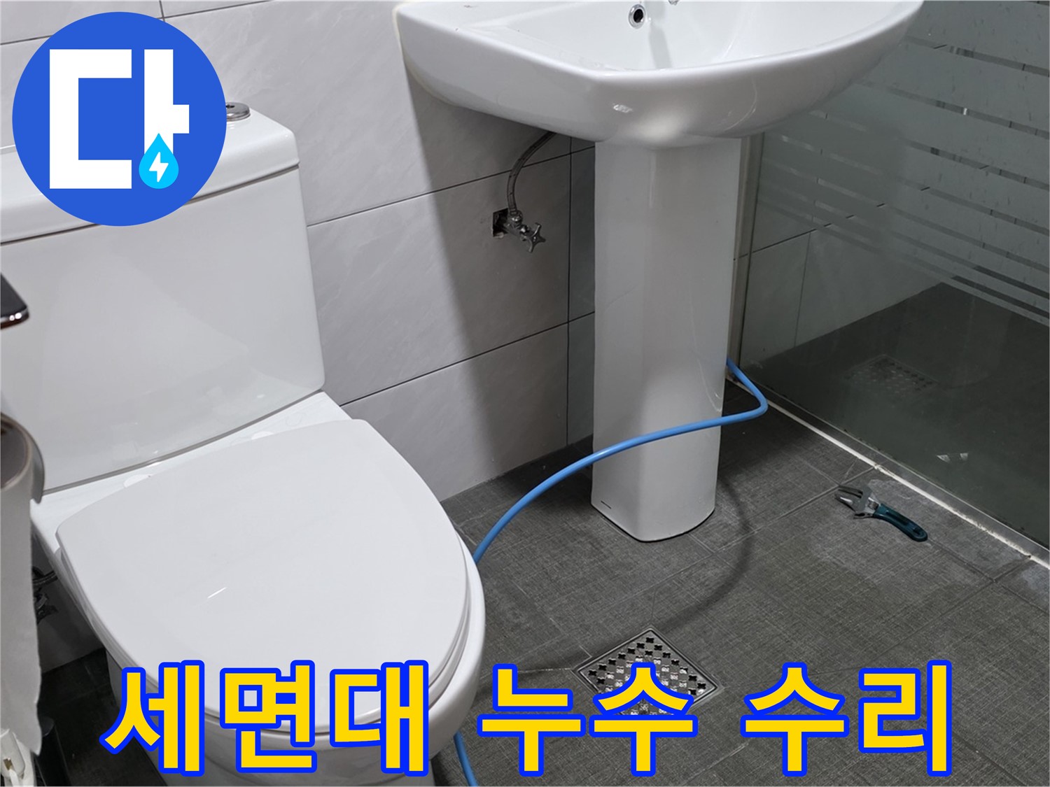 분당구 쇳골로 세면대 누수 - 전문 업체의 꼼꼼한 수리로 누수 걱정 끝!