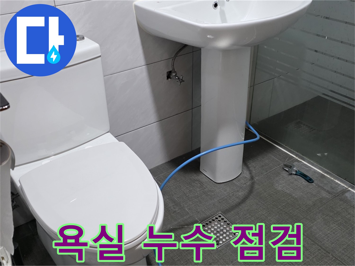분당구 쇳골로 욕실 누수 - 전체 점검으로 숨겨진 누수까지 찾아 해결합니다.