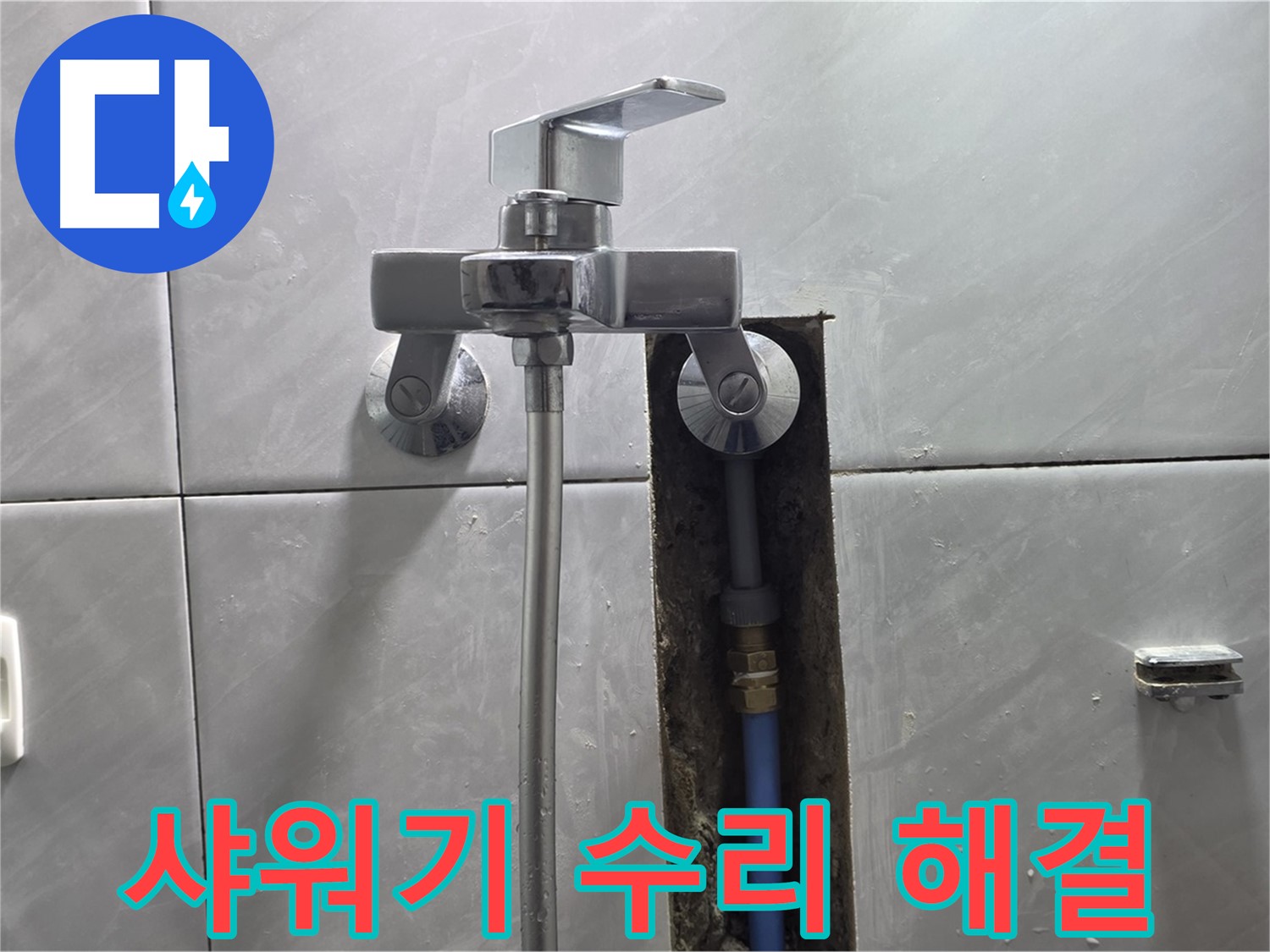 샤워기 누수 원인 파악 - 꼼꼼한 수리 과정