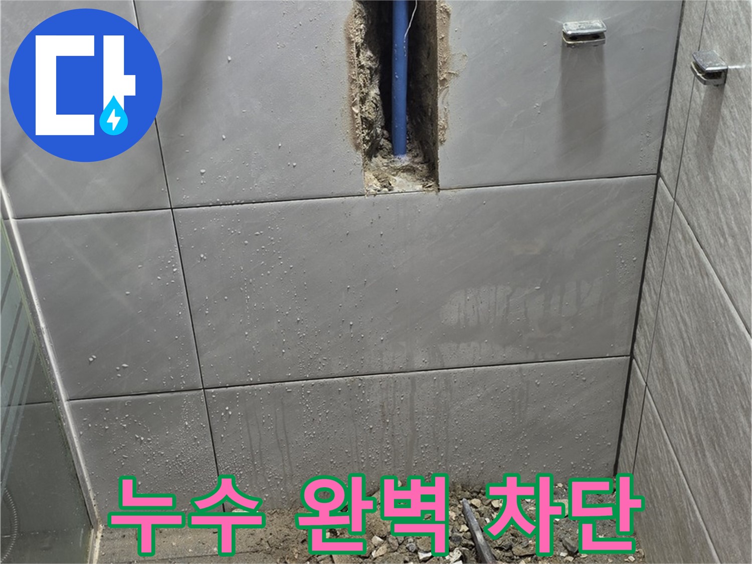 성남 분당 쇳골 - 욕실 누수, 완벽하게 차단