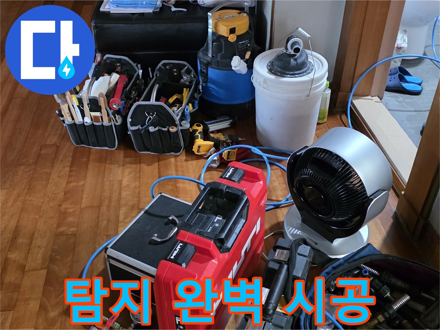 쇳골 누수 - 누수 탐지부터 완벽한 공사 마무리까지 책임 시공