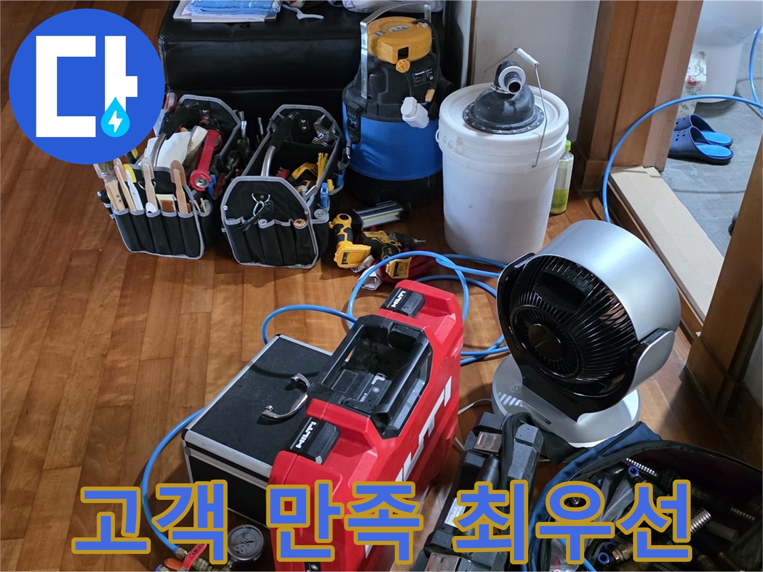 쇳골마을 누수 - 고객 만족을 최우선으로 생각하는 누수 전문가