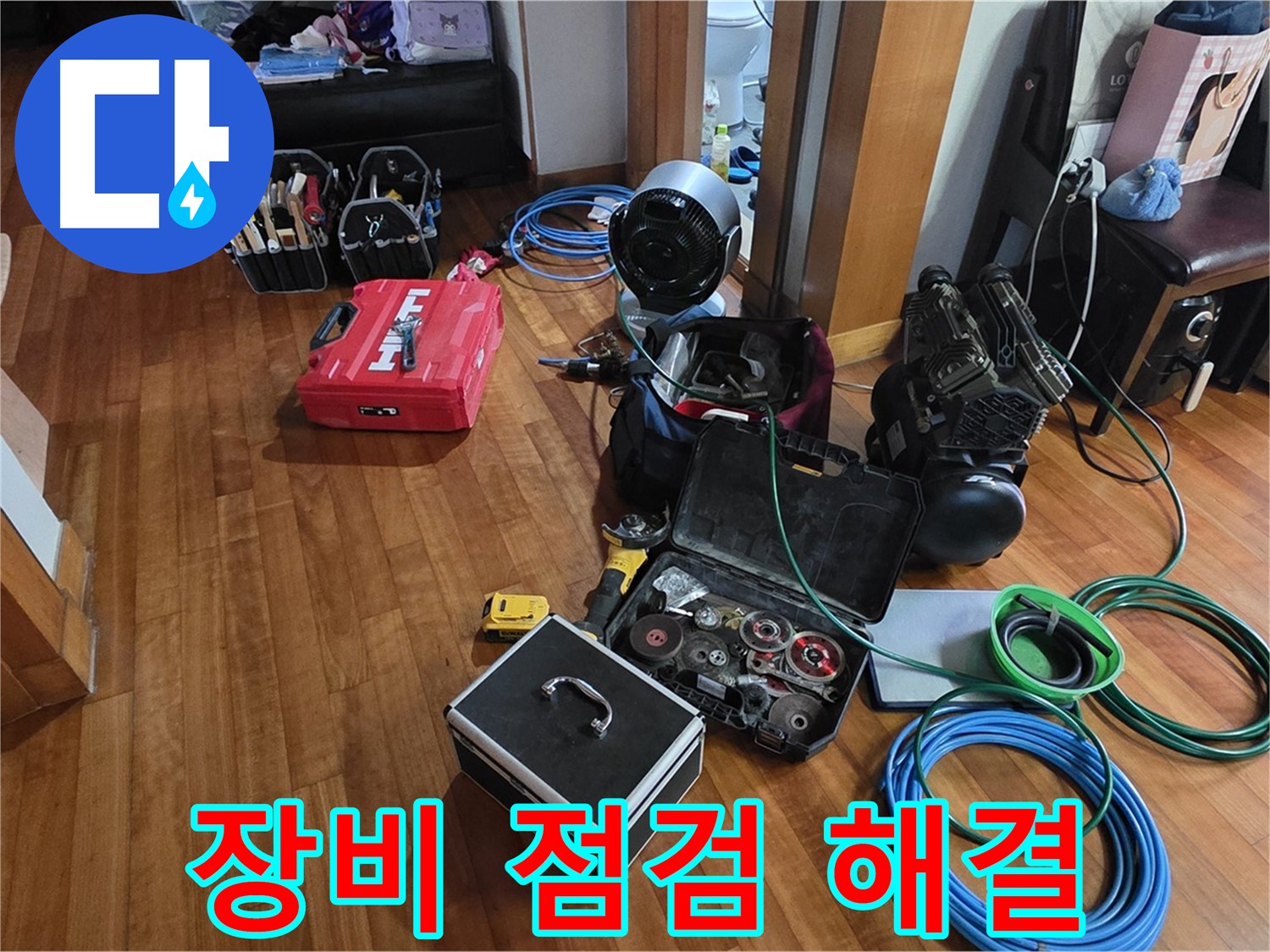 쇳골마을 누수 탐지를 위한 장비 점검 - 완벽한 누수 해결을 약속드립니다.