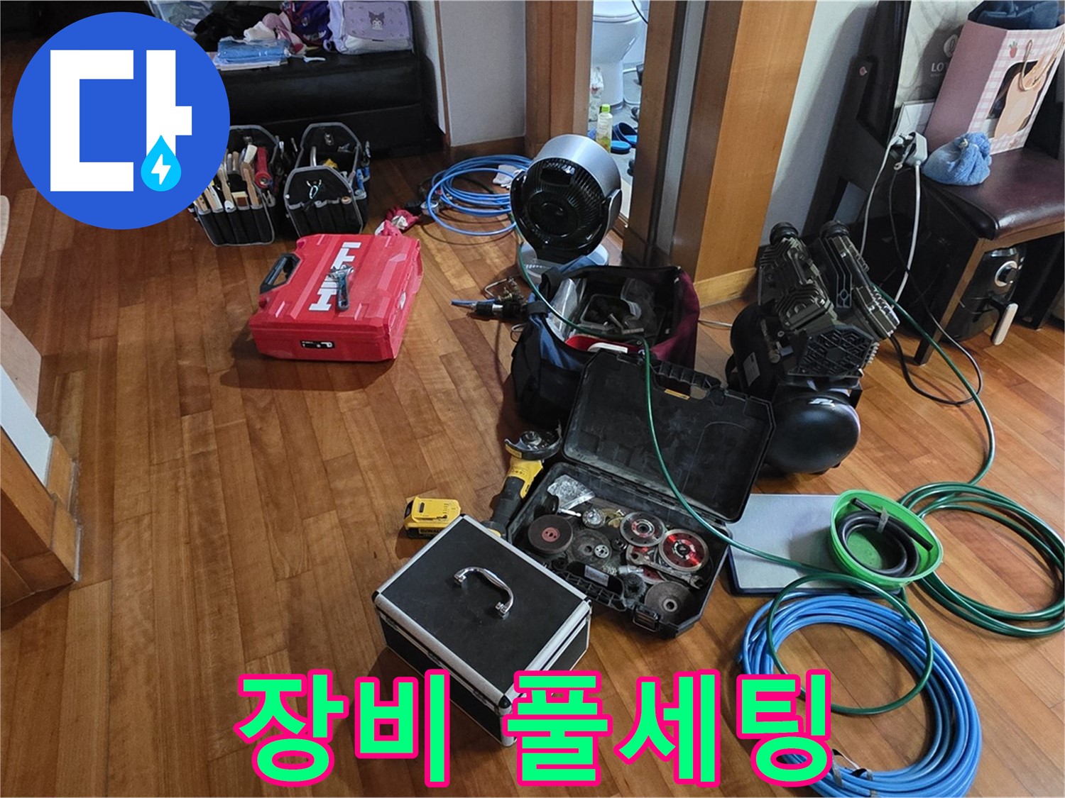 쇳골마을 누수 탐지를 위한 장비 풀세팅 - 분당 정자동 누수 해결은 저희에게 맡겨주세요!