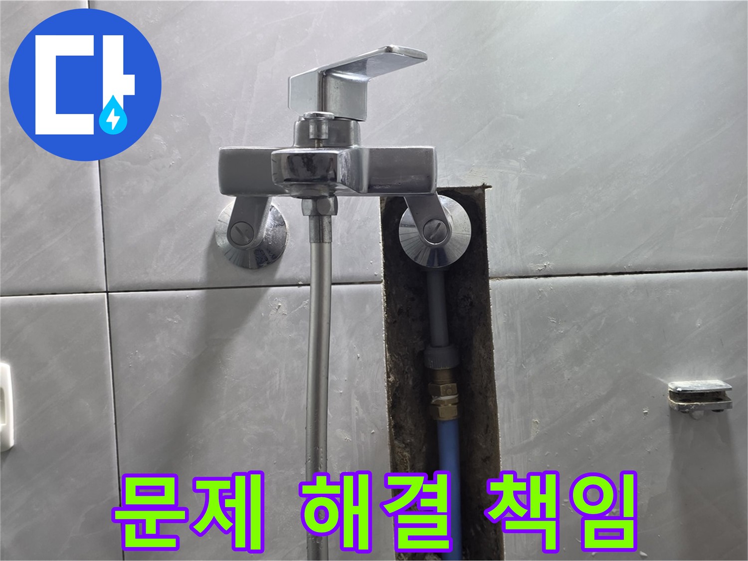 수도꼭지 문제 해결 책임