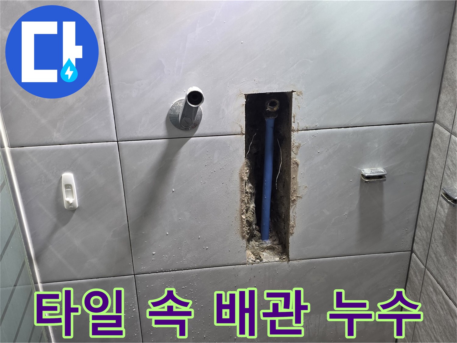 욕실 타일 속 배관 누수 - 문제의 배관을 드러내고 수리 준비 중