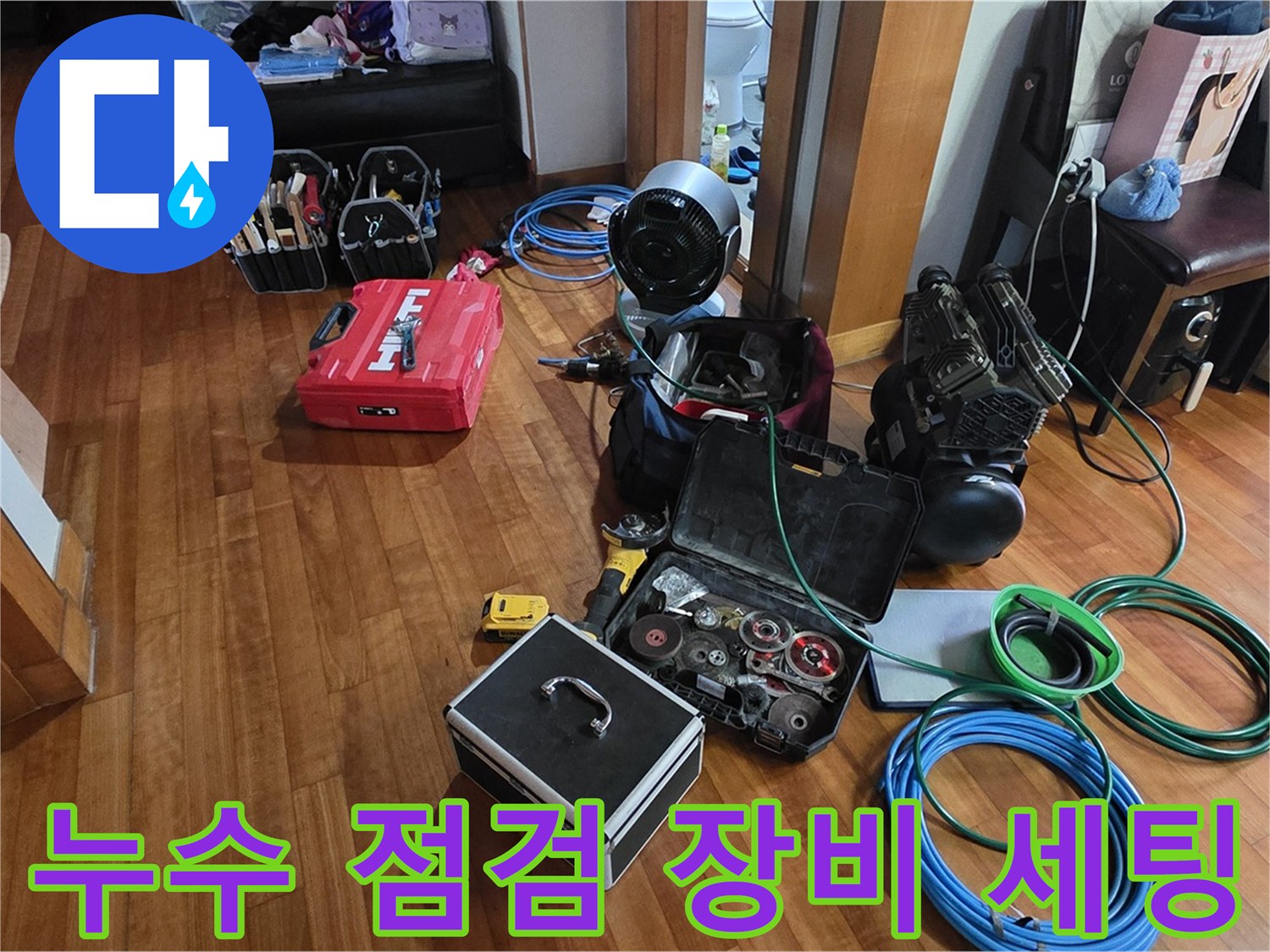 정자동 쇳골마을 누수 점검을 위한 장비 세팅 모습입니다 - 정확한 누수 위치 파악을 위해 최선을 다합니다.
