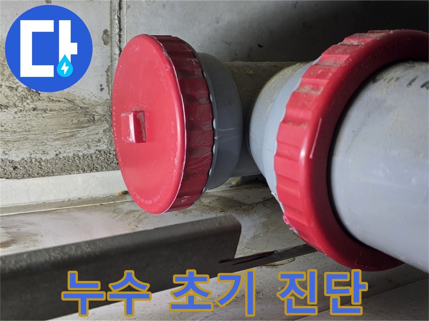 누수 발생 초기 진단 - 육안 검사 및 주변 환경 점검