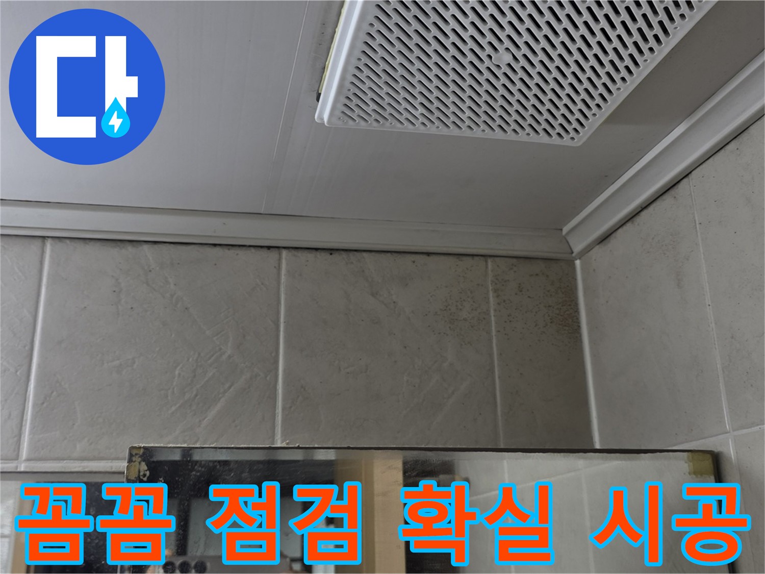 영등포구 당산동 아파트 누수 - 욕실 천장 곰팡이, 꼼꼼한 점검과 확실한 시공으로 완벽하게 해결합니다.