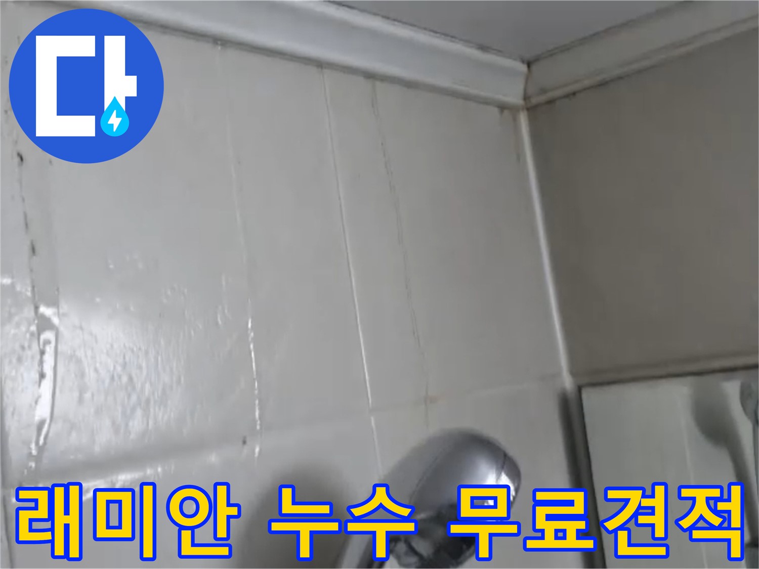 영등포구 래미안 아파트 누수점검 - 무료견적 서비스 제공