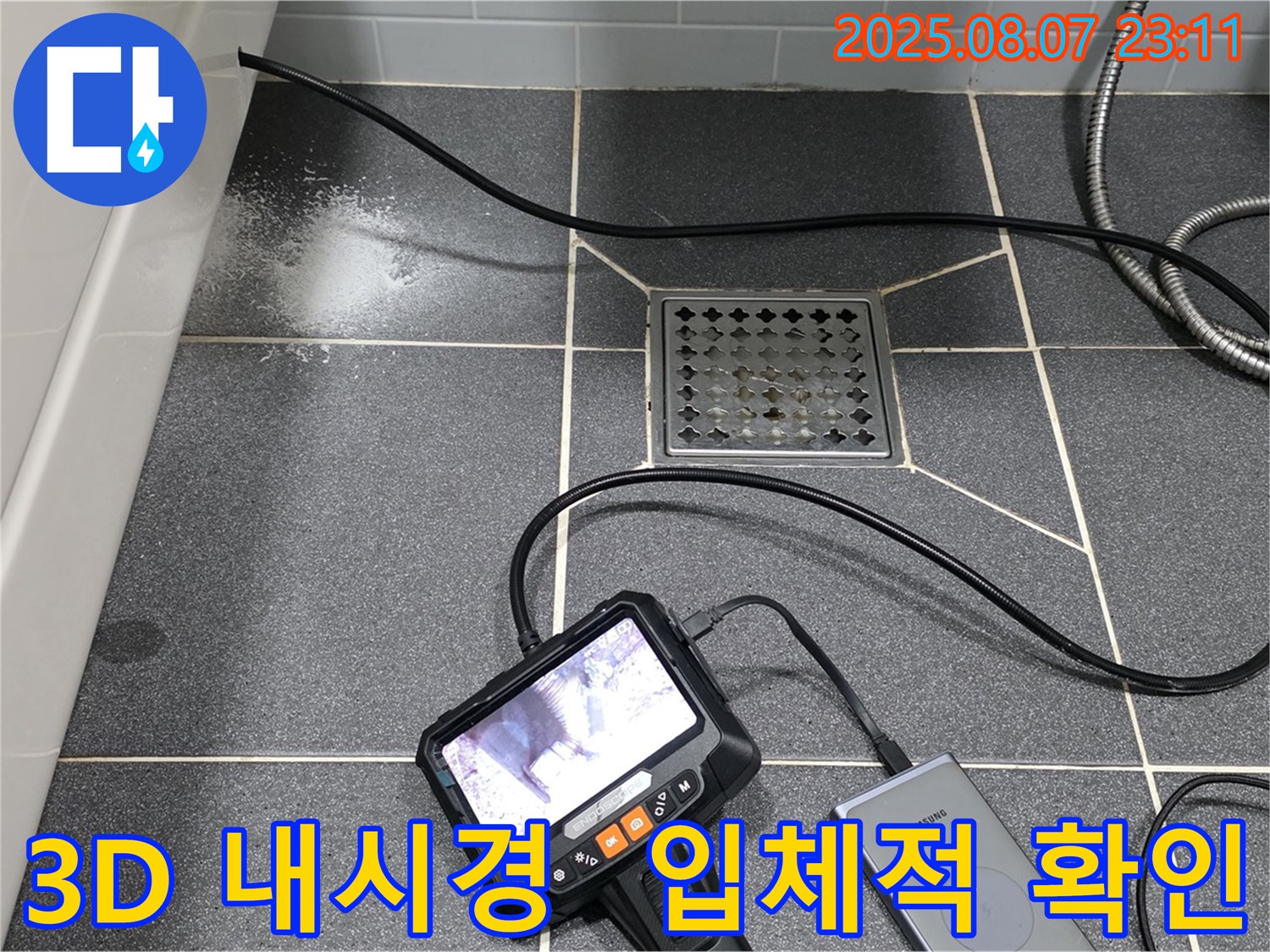 3D 내시경으로 욕실 하수구 누수, 입체적으로 확인!