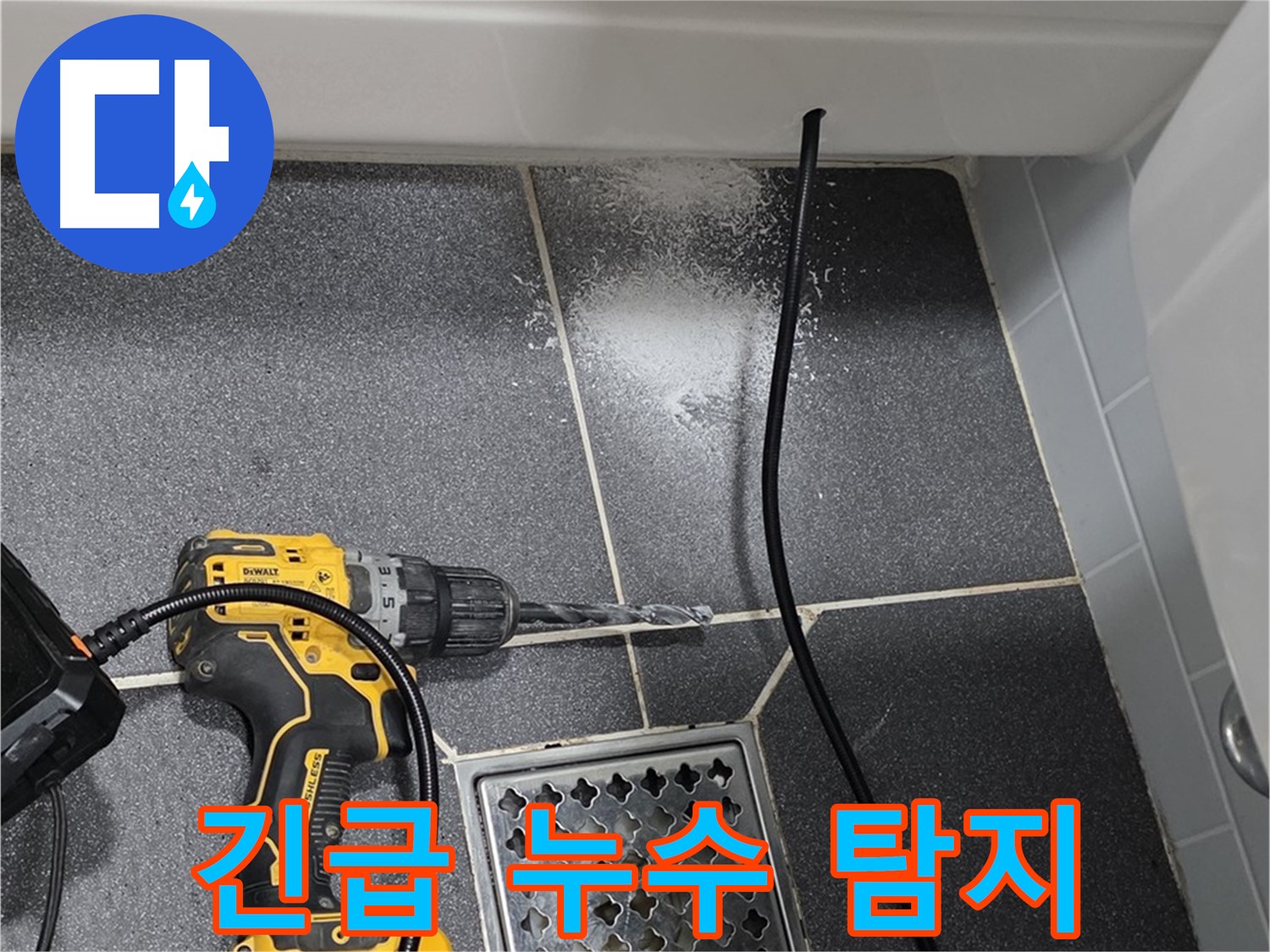 긴급 누수 탐지 - 24시간 출동하여 신속하게 누수 해결