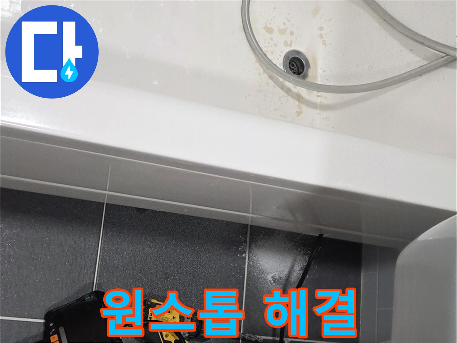 남동구 누수 - 누수 탐지부터 공사까지 원스톱