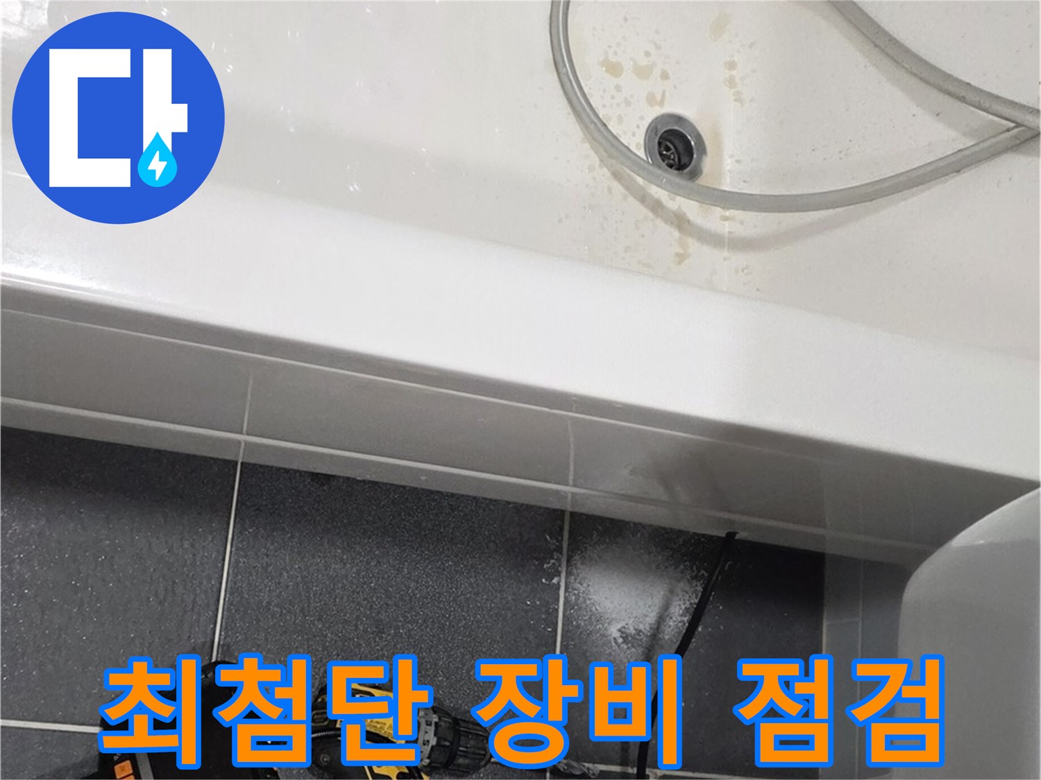남동구 누수 - 최첨단 누수 탐지 장비 활용