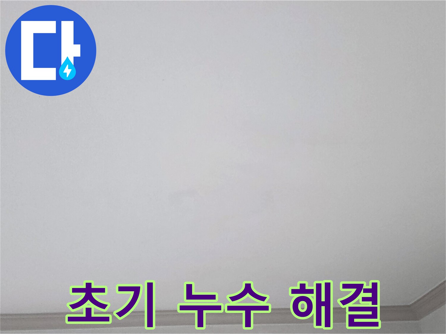 논현동 논현주공1단지 아파트 천장 - 초기 누수 맞춤 해결을 위한 진단