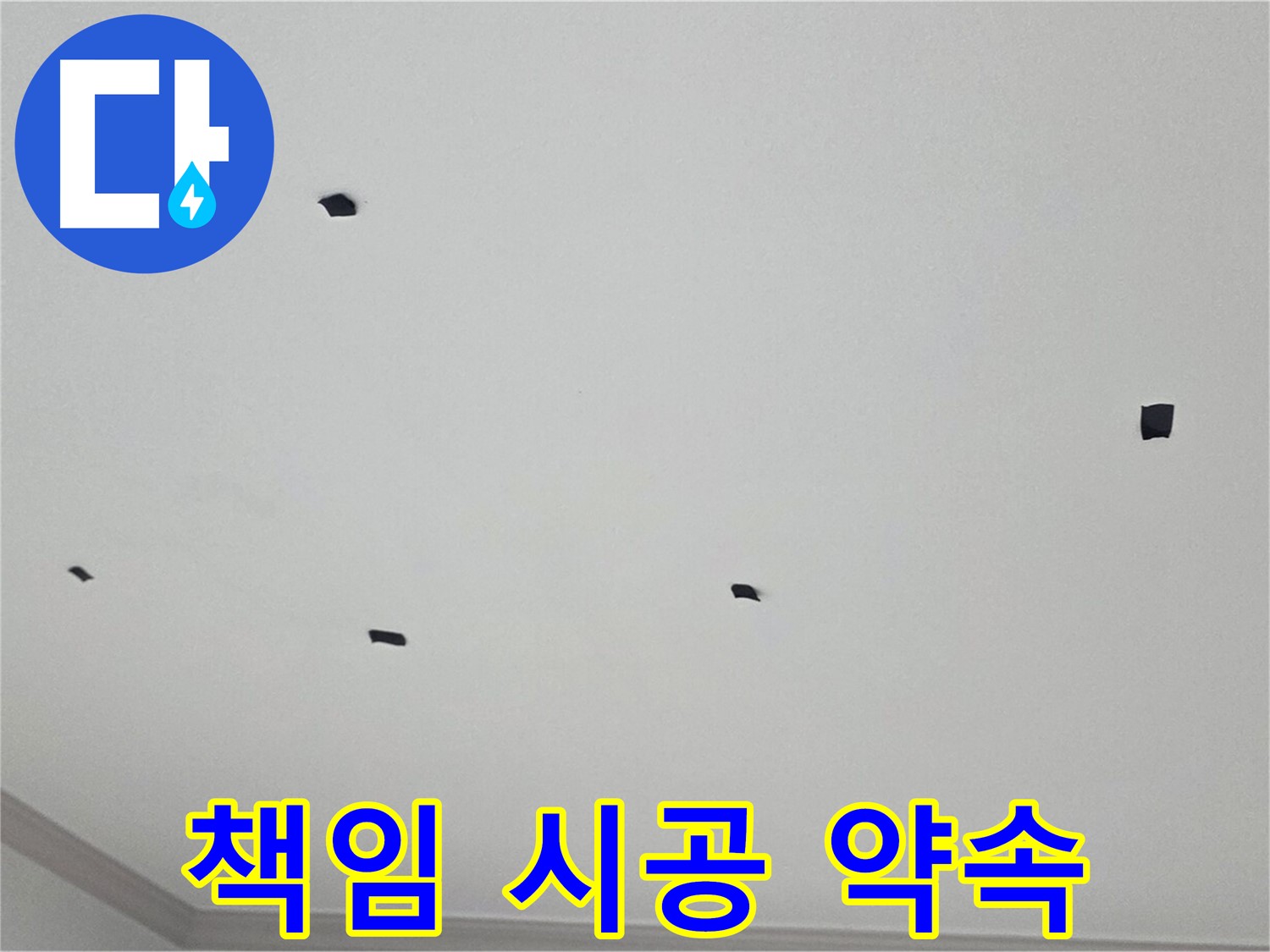논현동 누수 - 누수 문제, 원인부터 결과까지 책임지고 시공합니다.