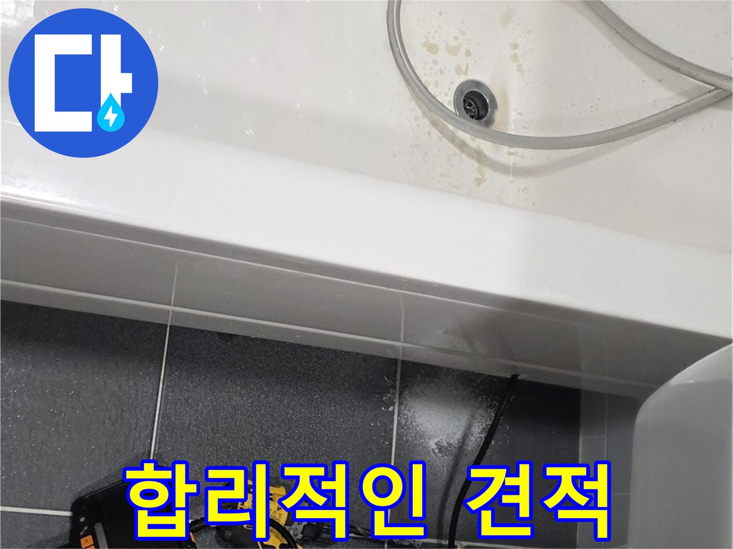 논현동 누수 - 합리적인 견적 제시