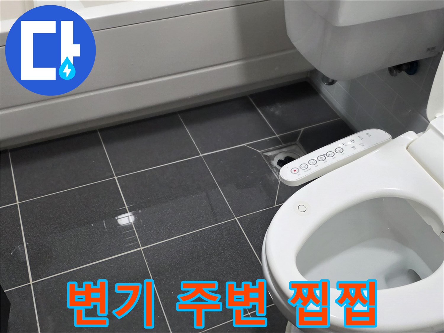 논현동 변기 누수 - 주변 찝찝, 누수 가능성 UP!