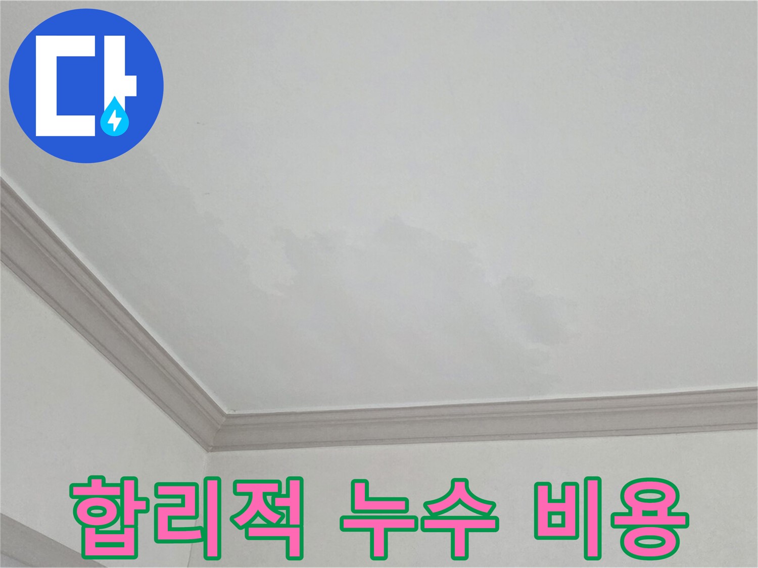 논현동 아파트 누수 공사 - 합리적인 비용으로 누수 문제 해결